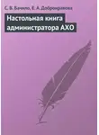 С. Бачило - Настольная книга администратора АХО