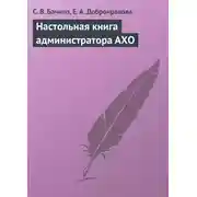 Постер книги Настольная книга администратора АХО