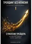 Сергей Буканов - Стратегия трейдера: как перестать угадывать и начать зарабатывать