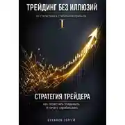 Постер книги Стратегия трейдера: как перестать угадывать и начать зарабатывать