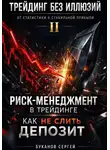 Сергей Буканов - Риск-менеджмент в трейдинге: как не слить депозит