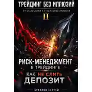 Постер книги Риск-менеджмент в трейдинге: как не слить депозит