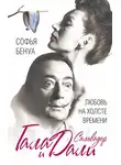 Софья Бенуа - Гала и Сальвадор Дали. Любовь на холсте Времени