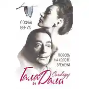 Постер книги Гала и Сальвадор Дали. Любовь на холсте Времени