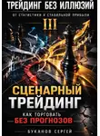 Сергей Буканов - Сценарный трейдинг: как торговать без прогнозов»