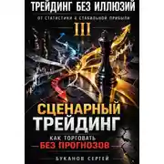 Постер книги Сценарный трейдинг: как торговать без прогнозов»