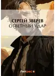 Сергей Зверев - Ответный удар