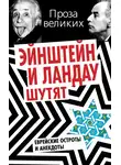 Автор Неизвестен - Эйнштейн и Ландау шутят. Еврейские остроты и анекдоты