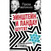 Постер книги Эйнштейн и Ландау шутят. Еврейские остроты и анекдоты