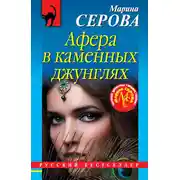Постер книги Афера в каменных джунглях