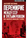 Анатолий Максимов - Перемирие между СССР и Третьим Рейхом, или «Мценская инициатива» Сталина