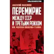 Постер книги Перемирие между СССР и Третьим Рейхом, или «Мценская инициатива» Сталина