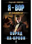 Сергей Зверев - Обряд на крови