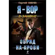 Постер книги Обряд на крови