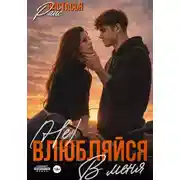 Постер книги (Не) влюбляйся в меня