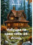 Марина Баранцева - Избушка на краю себя. 24. Исход.