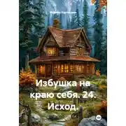Постер книги Избушка на краю себя. 24. Исход.