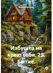 Марина Баранцева - Избушка на краю себя. 25. Бытие.