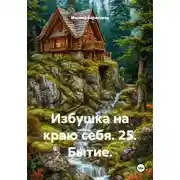Постер книги Избушка на краю себя. 25. Бытие.