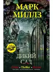 Марк Миллз - Дикий сад