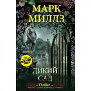 Постер книги Дикий сад