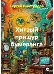 Сергей Виноградов - Хитрый прищур бумеранга