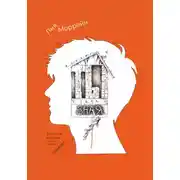 Постер книги Ты ушла, зная