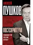Алексей Пушков - Постскриптум. Поможет ли России Путин?