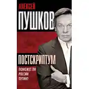 Постер книги Постскриптум. Поможет ли России Путин?