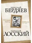 Николай Бердяев - Русский народ. Богоносец или хам?