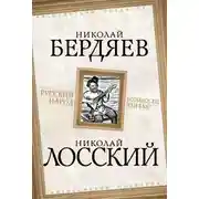 Постер книги Русский народ. Богоносец или хам?