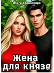 Ольга Абрикосова - Жена для князя
