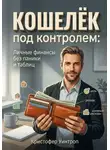 Кристофер Уинтроп - Кошелёк под контролем: Личные финансы без паники и таблиц