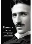 Никола Тесла - Власть над миром