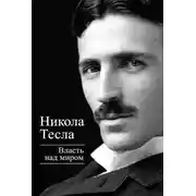 Постер книги Власть над миром