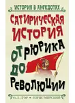 О. Д’ор - Сатирическая история от Рюрика до Революции