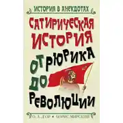 Постер книги Сатирическая история от Рюрика до Революции