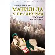 Постер книги Матильда Кшесинская. Русская Мата Хари