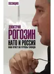 Дмитрий Рогозин - НАТО и Россия. Наш ответ на угрозы Запада