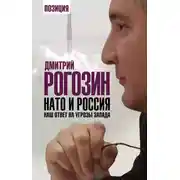 Постер книги НАТО и Россия. Наш ответ на угрозы Запада