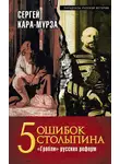 Сергей Кара-Мурза - 5 ошибок Столыпина. «Грабли» русских реформ