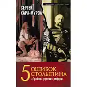 Постер книги 5 ошибок Столыпина. «Грабли» русских реформ