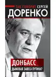 Сергей Доренко - Так говорит Сергей Доренко. Донбасс – дымовая завеса Путина?