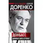Постер книги Так говорит Сергей Доренко. Донбасс – дымовая завеса Путина?