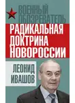 Леонид Ивашов - Радикальная доктрина Новороссии