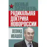 Постер книги Радикальная доктрина Новороссии
