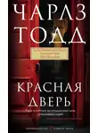 Чарлз Тодд - Красная дверь