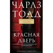 Постер книги Красная дверь