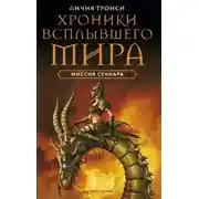 Постер книги Миссия Сеннара