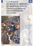 Андрей Михайлов - От Франсуа Вийона до Марселя Пруста. Страницы истории французской литературы Нового времени (XVI-XIX века). Том II